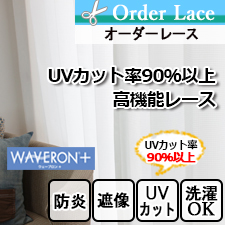 【オーダーレース】UVカット率90％以上の高機能レースTD9517