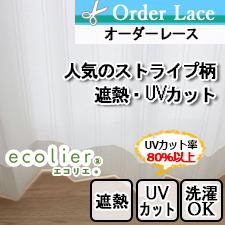 【オーダーレース】人気のストライプ柄の遮熱・UVカットオーダーレース