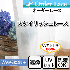 【オーダーレース】スタイリッシュな遮像機能付きオーダーレースTD9531
