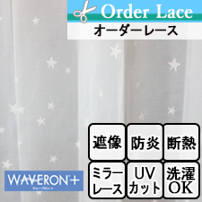 【オーダーレース】カジュアルな星の織柄の高機能オーダーレースTD9537