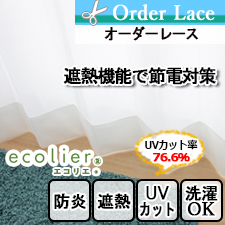 【オーダーレース】節電対策におすすめな遮熱のオーダーレースカーテンTD9538