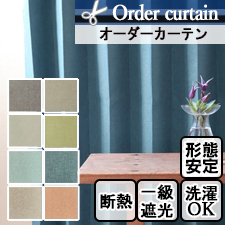 【オーダーカーテン】モニカ(全8色) 遮光率100％ 軽い 断熱 遮音