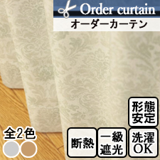 【オーダーカーテン】ジーク(全2色) ダマスク柄 遮光 断熱 遮音