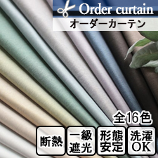 【オーダーカーテン】ラッシュ2(全16色) アクリル樹脂コーティング 遮光率100％ 断熱 遮音