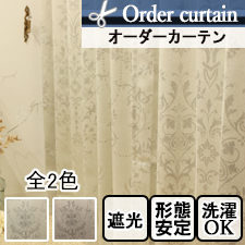 【オーダーカーテン】シャンデリア(全2色) 遮光2級