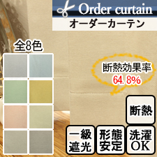 【オーダーカーテン】D-1159(全8色) 無地 1級遮光 断熱 保温