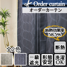 【オーダーカーテン】アーク(全2色) 裏地付き 1級遮光 断熱効果率58.5％ 保温効果