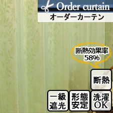 【オーダーカーテン】フランGN 裏地付き 1級遮光 断熱効果率58％ 保温効果