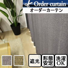 【オーダーカーテン】ざっくりした素材感。杢調のオーダーカーテン　ユニ