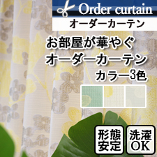 【オーダーカーテン】着物の帯のような柄でお部屋が華やぐオーダーカーテンクレール