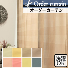 【オーダーカーテン】人気のボーダー柄。お手頃価格のオーダーカーテン　タムタム