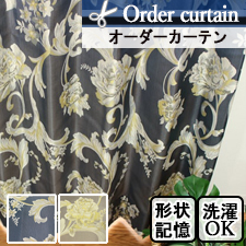 【オーダーカーテン】和モダンスタイルにもおすすめのオーダーカーテン ダイアナ(全2色)