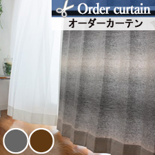 【オーダーカーテン】グラデ(全2色) TOP
