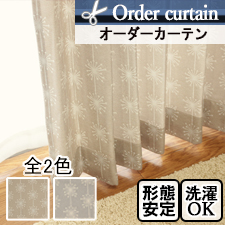 【オーダーカーテン】フルッフ(全2色)