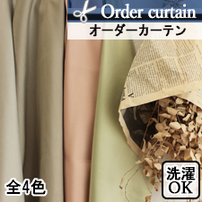 【オーダーカーテン】ファニー(全4色) 非遮光 無地 光沢