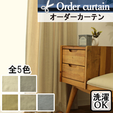【オーダーカーテン】クラーク(全5色)