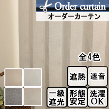 【オーダーカーテン】ファブリカ(全4色)　無地　遮光　遮熱　遮音