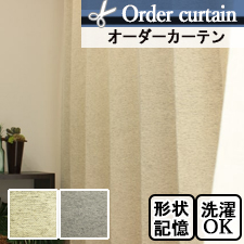 【オーダーカーテン】フラン(全2色) 非遮光 ミックス感のある生地