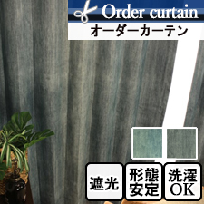 【オーダーカーテン】ルブ(全2色) 遮光2級 デニム調 TOP画
