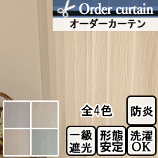 【オーダーカーテン】モンテ(全4色)　防炎　1級遮光
