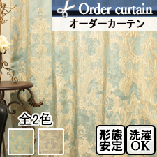 【オーダーカーテン】カレード(全2色) 非遮光 ダマスク柄
