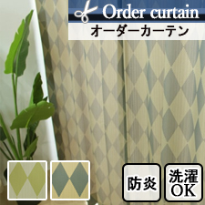 【オーダーカーテン】ダイヤ柄のオーダーカーテン