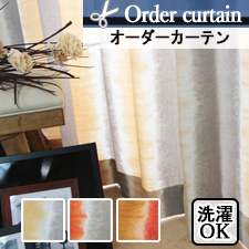 【オーダーカーテン】絞り染め風のオーダーカーテンサウダージ