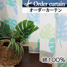 【オーダーカーテン】カジュアル＆ハワイアンなモンステラ柄のオーダーカーテン　DO354