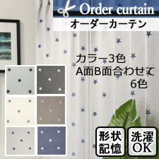 【オーダーカーテン】スピカ(全3色) 星柄 A面B面 リバーシブル仕様 TOP