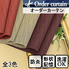 【オーダーカーテン】シャルム(全3色)　TOP画