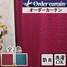 【オーダーカーテン】ブレア(全2色) 防炎 非遮光