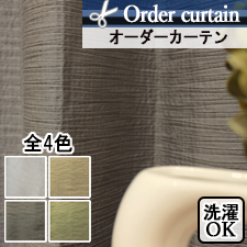 【オーダーカーテン】コーダ(全4色)