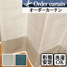 【オーダーカーテン】ゾーイ(全2色)