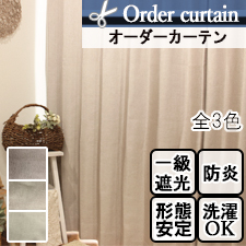 【オーダーカーテン】シャインヴェール(全3色) 遮光1級 防炎 無地