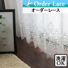 【オーダーレース】クラシックな刺繍のオーダーレース　LRI021S