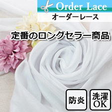 【オーダーレース】防炎サブレ2色定番のロングセラー商品のオーダーレース