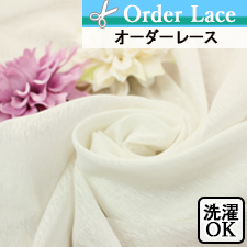 【オーダーレース】非防炎サブレアイボリー定番のロングセラー商品のオーダーレース