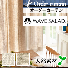 【オーダーカーテン】ウェーブサラダ　素材本来の色を活かしたリネンカーテン　マー