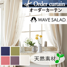 【オーダーカーテン】ウェーブサラダ　表へリンボーン、裏平織りのリネン・コットンの二重織り生地　ディーフェイス