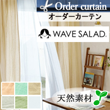 【オーダーカーテン】ウェーブサラダ　使い始めから馴染んだ感じの生地　スプリング