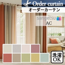 【オーダーカーテン サンゲツ】AC2300-2308 トップ画像