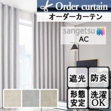 【オーダーカーテン サンゲツ】AC2397－2399 トップ画像