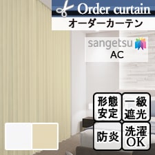 【オーダーカーテン サンゲツ】AC2465-2466 トップ画像