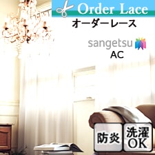 【オーダーカーテン サンゲツ】AC2565 トップ画像