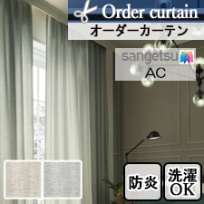 【オーダーカーテン サンゲツ】AC ac2101-ac2102トップ画像