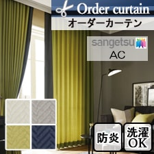【オーダーカーテン サンゲツ】AC ac5045-5048トップ画像