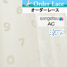 【オーダーカーテン サンゲツ】AC aｃ5133 top