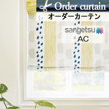 【オーダーカーテン サンゲツ】AC ac5134 top