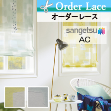 【オーダーカーテン サンゲツ】AC ac5135-ac5136 top
