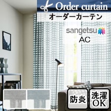 【オーダーカーテン サンゲツ】AC ac5153-5154トップ画像